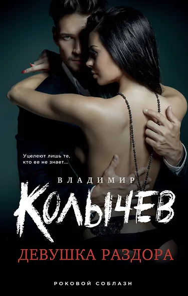 Девушка раздора - фото 1