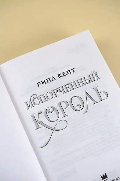 Испорченный король - фото 6