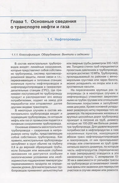 Машины и оборудование газонефтепроводов. Учебник - фото 6