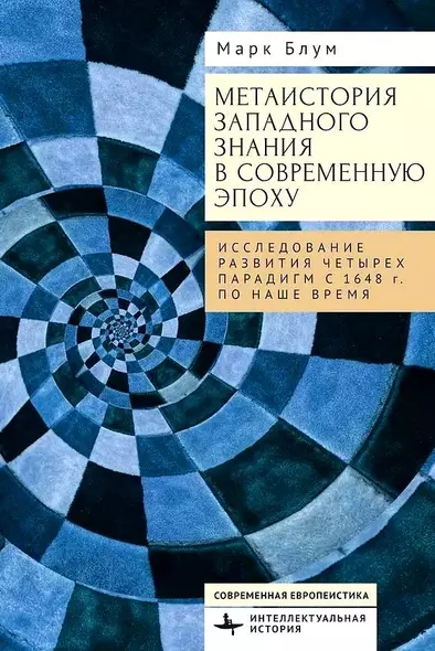 Метаистория западного знания в современную эпоху. Исследование развития четырех парадигм с 1648 года по наше время - фото 1