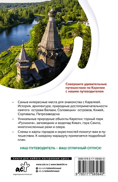 Карелия. Кижи, Валаам, Соловки. Маршруты для путешествий - фото 2