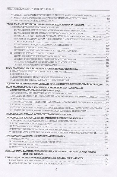 Вульнерарий Христа. Мистическая книга ран Христовых. Том III. Части I-VIII. Приложения - фото 5