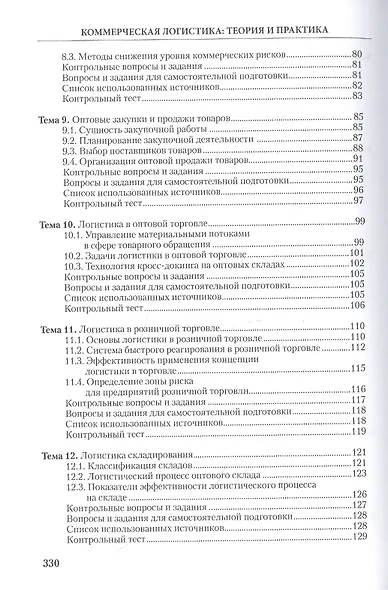 Коммерческая логистика: теория и практика: Учебное пособие - фото 4