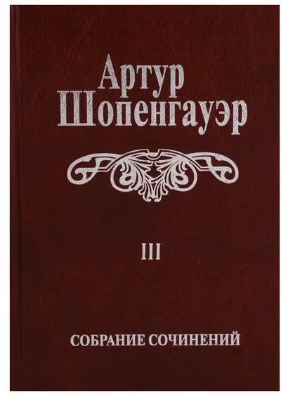 Собрание сочинений т3/6тт Малые философские сочинения (2 изд.) Шопенгауэр - фото 1