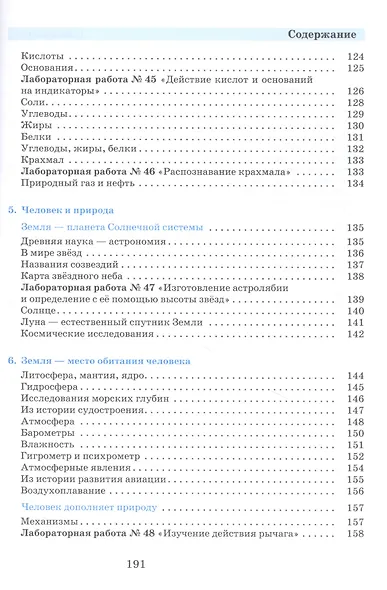 Введение в естественно-научные предметы. Естествознание. Физика. Химия. 5-6 классы. Учебник - фото 6