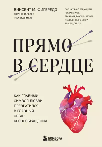 Прямо в сердце. Как главный символ любви превратился в главный орган кровообращения - фото 1