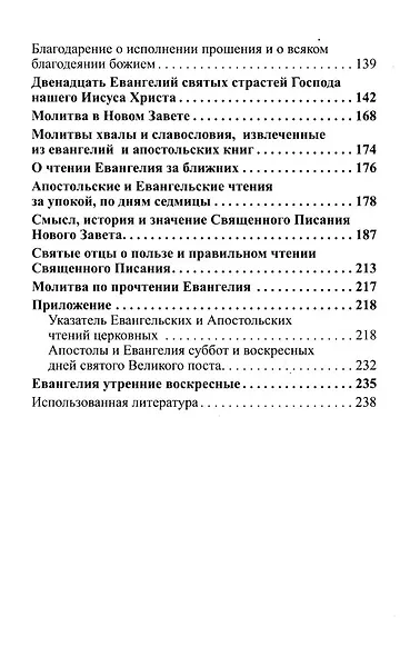 Лекарство для души. Евангелие и Апостол, чтомые на всякий день и в различных нуждах - фото 4