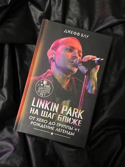Linkin Park: На шаг ближе. От Xero до группы #1: рождение легенды - фото 5