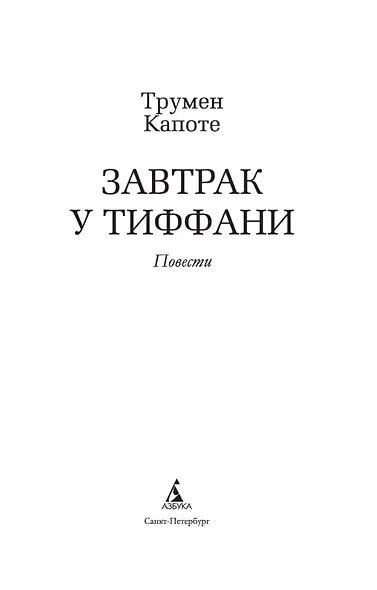 Завтрак у Тиффани - фото 9