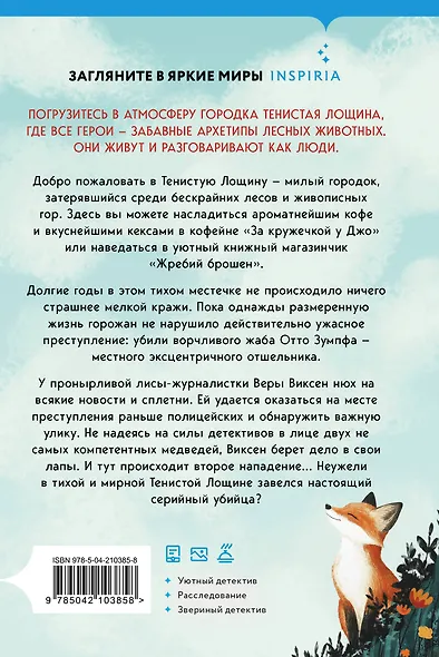 Комплект из 2-х книг с подарком (Зверские убийства в Тенистой лощине, Забытые кости в Тенистой Лощине) - фото 12