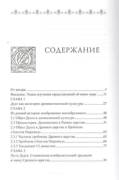 Мир ушедших. Дуат: образ иного мира в искусстве Египта (Древнее и Среднее Царства) - фото 2