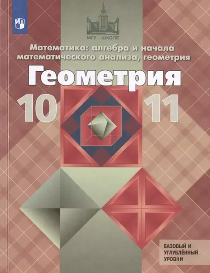 Математика. Алгебра и начала математического анализа. Геометрия. 10-11 классы. Учебник. Базовый и углубленный уровни - фото 1