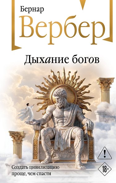 Дыхание богов - фото 1