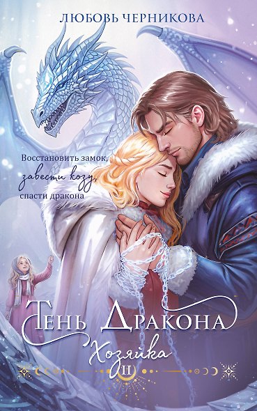 Дилогия Тень дракона: Пленница + Хозяйка - фото 1