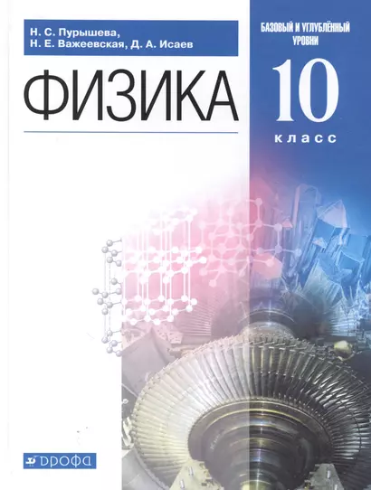 Физика. 10 класс. Базовый и углубленный уровни. Учебник - фото 1