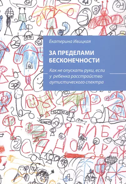 За пределами бесконечности. Как не опускать руки, если у ребенка расстройство аустического спектра - фото 1