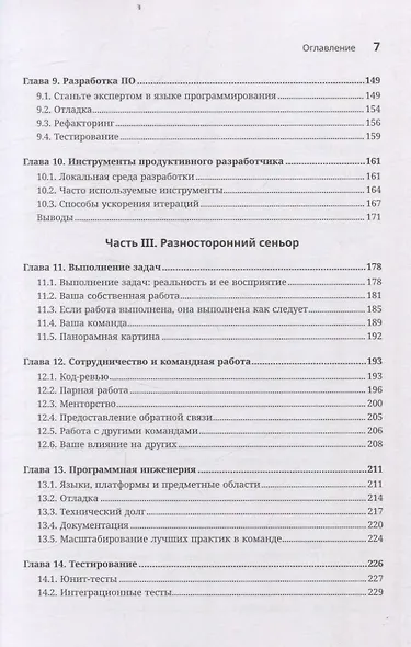 Разработчик ПО: Путеводитель по карьерной лестнице для будущих сеньоров, техлидов и стаффов - фото 12