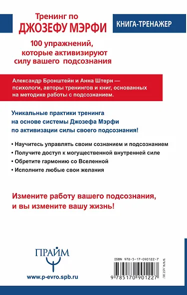 Тренинг по Джозефу Мэрфи. 100 упражнений, которые активизируют Силу вашего подсознания - фото 2
