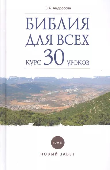 Библия для всех. Курс 30 уроков. Т 2. Новый Завет - фото 1