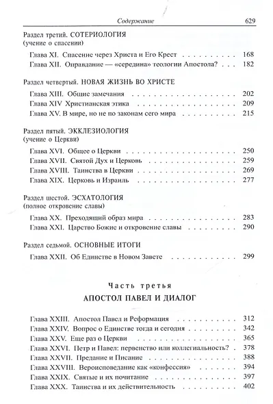 Теология св.Апостола Павла в свете Христианского Единства. - фото 3