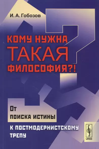 Кому нужна такая философия От поиска истины к постмодернистскому трепу (м) Гобозов - фото 1