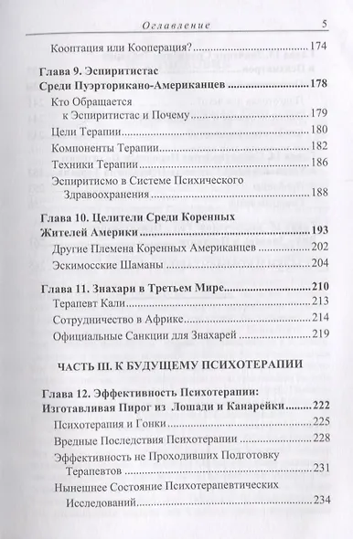 Древний шаманизм Средневековое знахарство Современная психотерапия. Третье издание - фото 4
