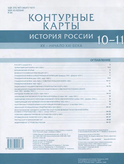 Контурные карты. История России. XX– начало XXI века. 10-11 класс - фото 2