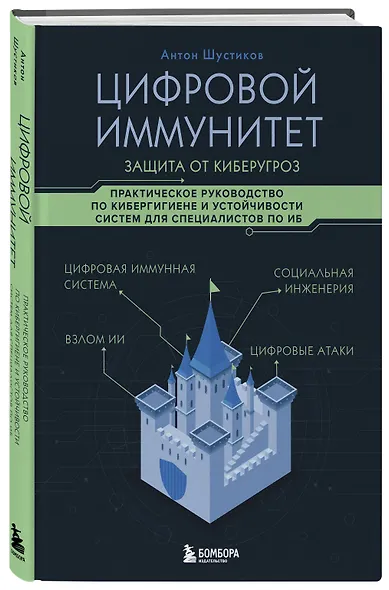 Цифровой иммунитет: защита от киберугроз. Практическое руководство по кибергигиене и устойчивости систем для специалистов по ИБ - фото 3