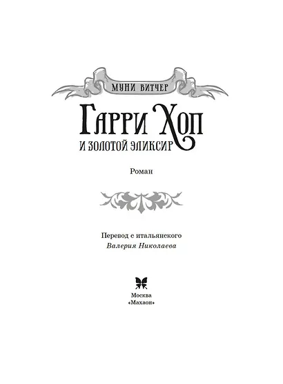 Гарри Хоп и золотой эликсир - фото 3