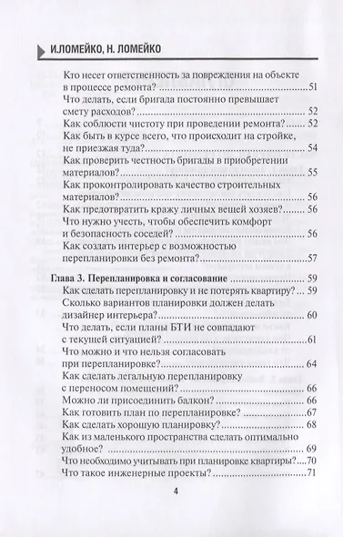 129 шагов от проекта до новоселья. Проектируем идеальное пространство под себя с дизайнером или без него. Выбираем строительную бригаду с умом. Предупреждаем 87 ошибок ремонта - фото 3