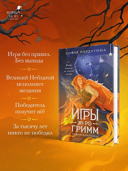 Игры Эн Ро Гримм. Рыжий и скрипка - фото 5