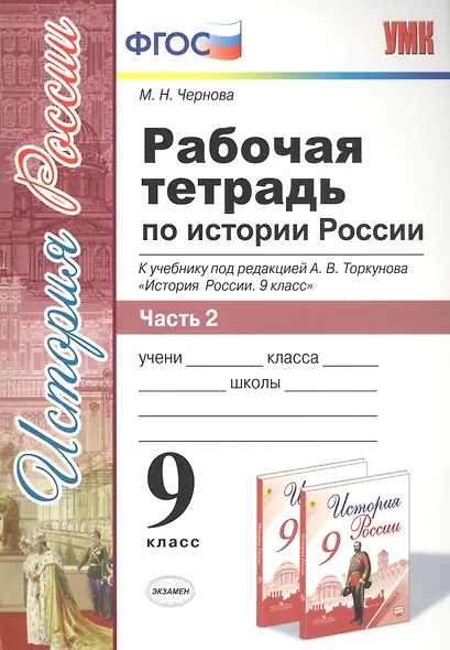 Рабочая тетрадь по истории России. В 2 частях. Ч. 2: 9 класс: к учебнику под ред. А.В. Торкунова "История России. 9 класс". ФГОС - фото 3