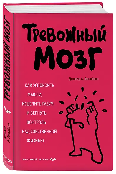 Тревожный мозг. Как успокоить мысли, исцелить разум и вернуть контроль над собственной жизнью - фото 3