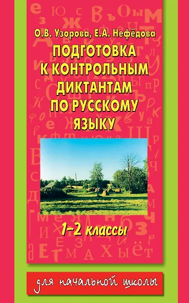 Подготовка к контрольным диктантам по русскому языку 1-2 классы - фото 1
