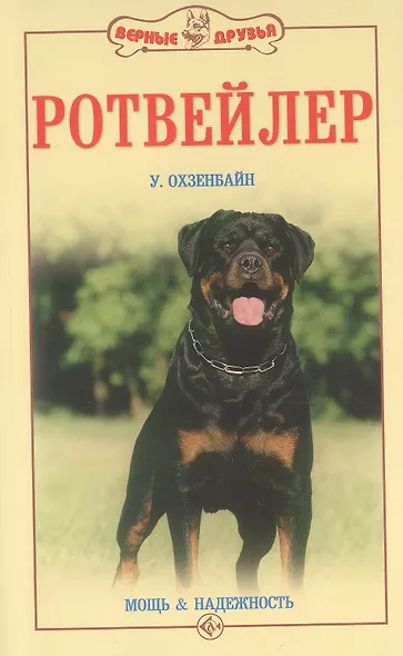 Ротвейлер. Мощь и надежность - фото 1