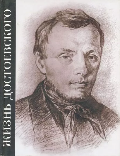 Жизнь Достоевского. Сквозь сумрак белых ночей. Сквозь сумрак белых ночей: Документально-художественная повесть - фото 1