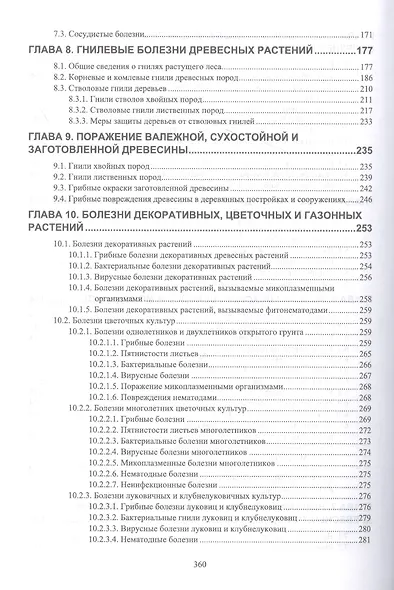 Лесная фитопатология. Учебник - фото 4