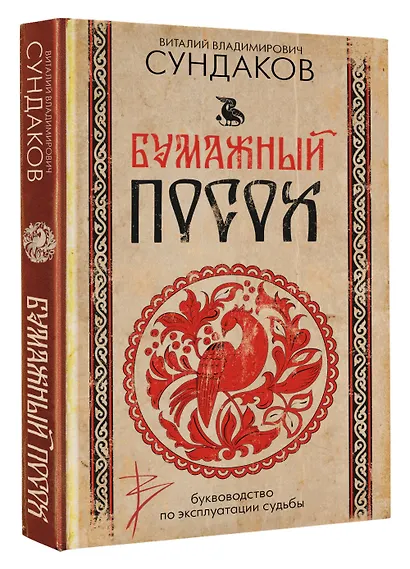 Бумажный посох. Буквоводство по эксплуатации судьбы - фото 3