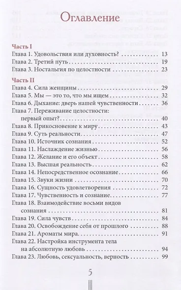 Страсть. Тантрический путь к пробуждению - фото 2