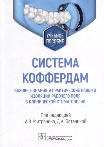 Система коффердам: базовые знания и практические навыки изоляции рабочего поля в клинической стоматологии: учебное пособие - фото 1