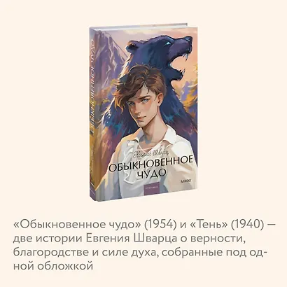 Обыкновенное чудо. Вечные истории. Young Adult - фото 6