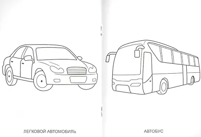 Раскраска. Транспорт - фото 5