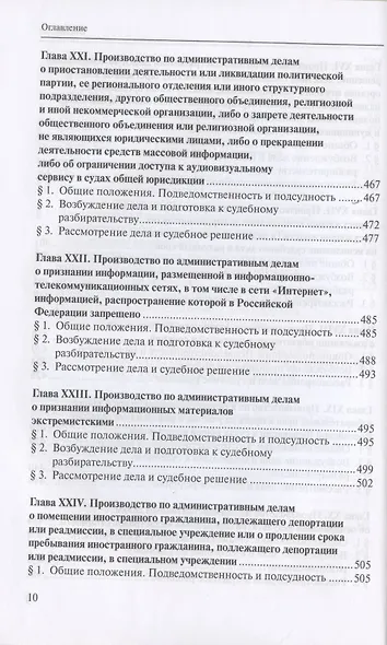 Административное судопроизводство. Учебник для студентов юридических высших учебных заведений по направлению "Юриспруденция" (специалист, бакалавр, магистр) - фото 7