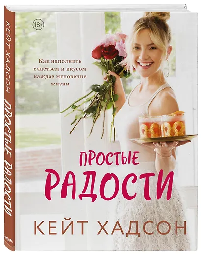 Простые радости. Как наполнить счастьем и вкусом каждое мгновение жизни - фото 3