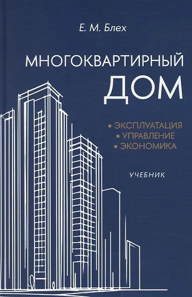Многоквартирный дом. Эксплуатация, управление, экономика - фото 1