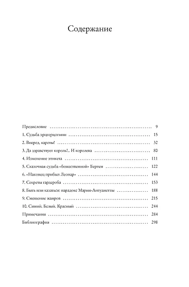 Королева моды: Нерассказанная история Марии-Антуанетты - фото 9