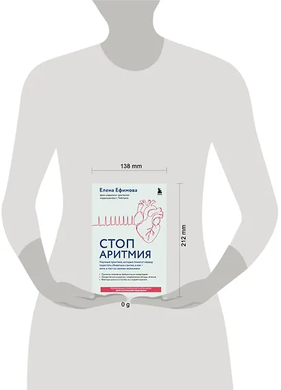 Стоп аритмия. Научные практики, которые помогут сердцу перестать сбиваться с ритма, а вам - жить в такт со своими желаниями - фото 15