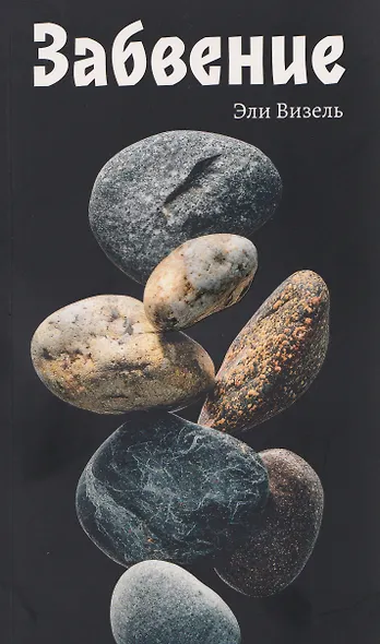 Забвение - фото 1