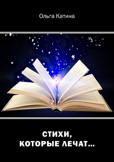 Стихи, которые лечат… - фото 1