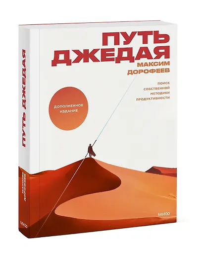 Путь джедая. Поиск собственной методики продуктивности(новинка) - фото 3